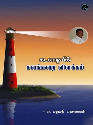 cover image of கடலாடியின் கலங்கரை விளக்கம்